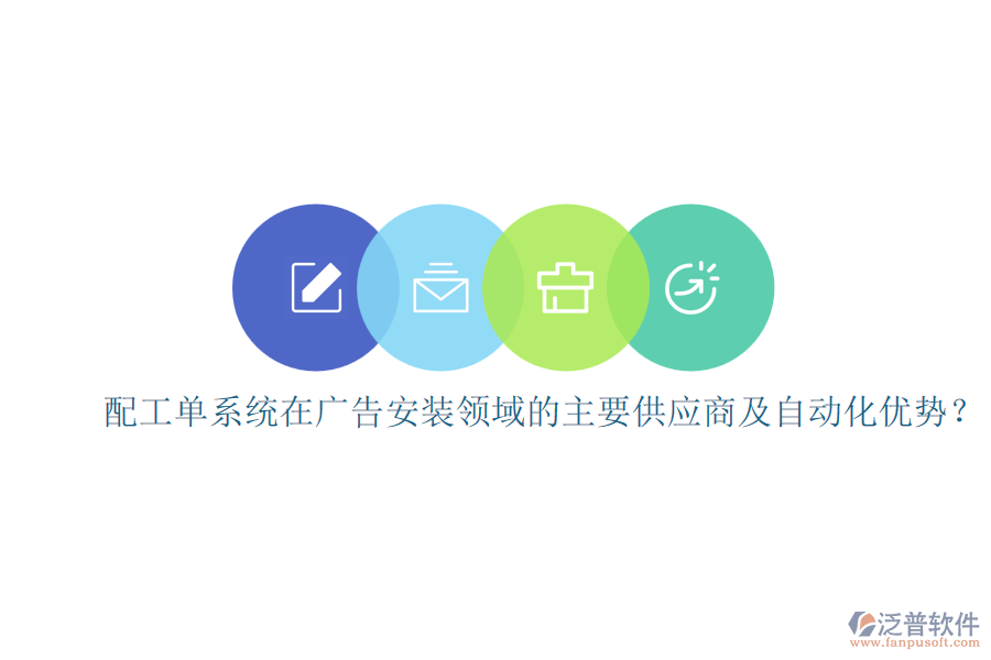 配工單系統(tǒng)在廣告安裝領(lǐng)域的主要供應(yīng)商及自動化優(yōu)勢？