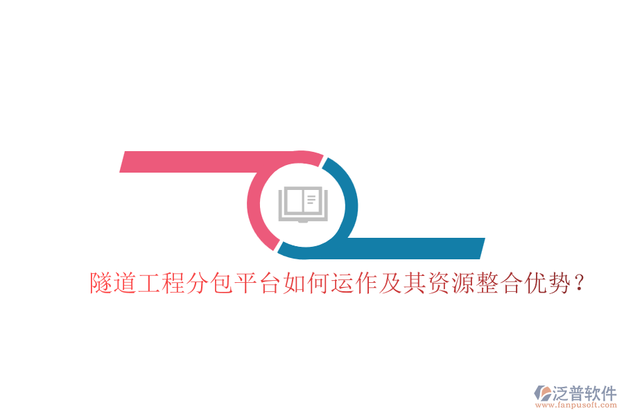 隧道工程分包平臺如何運作及其資源整合優(yōu)勢？
