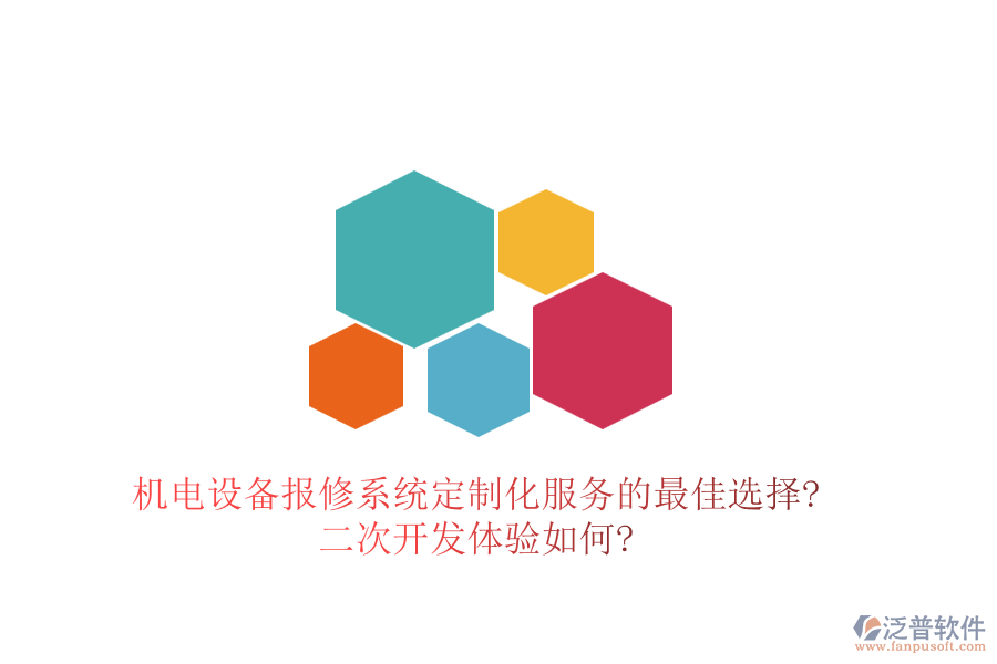 機電設備報修系統(tǒng)定制化服務的最佳選擇?<a href=http://www.alistair-chisholm.com/Implementation/kaifa/ target=_blank class=infotextkey>二次開發(fā)</a>體驗如何?