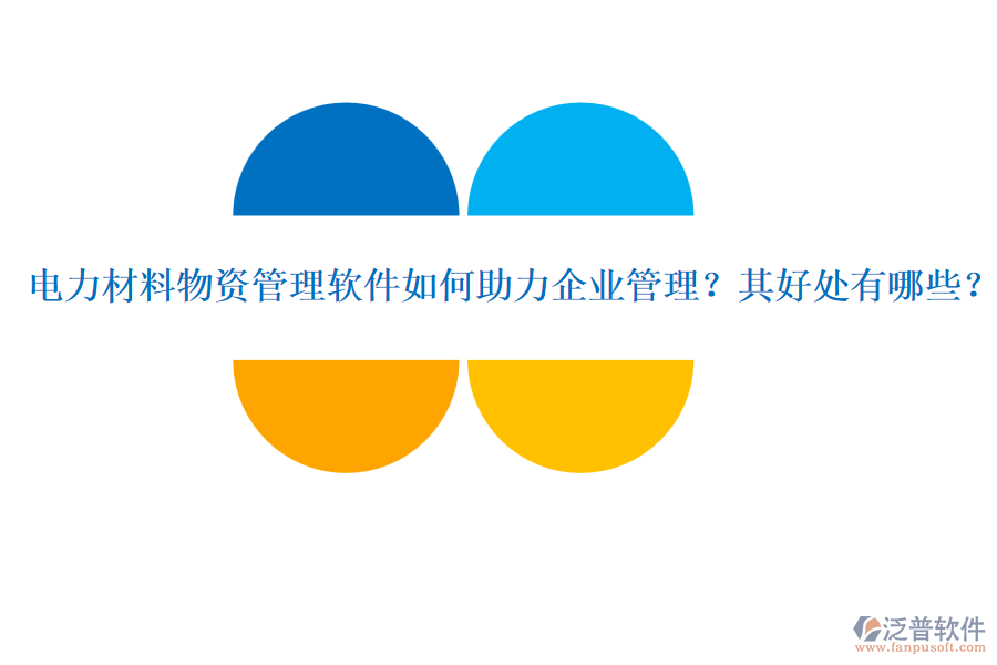 電力材料物資管理軟件如何助力企業(yè)管理？其好處有哪些？