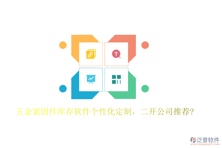 五金緊固件庫存軟件個性化定制，二開公司推薦?