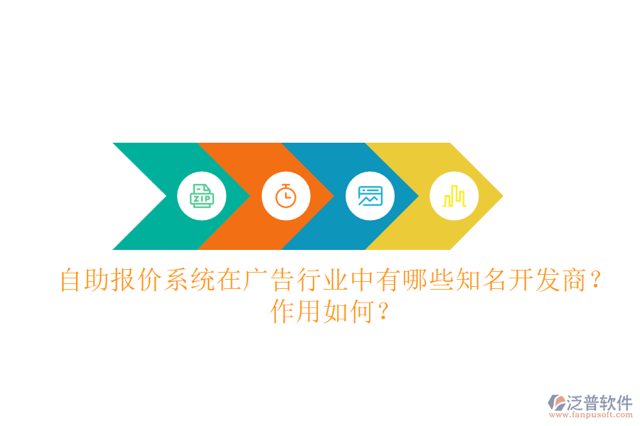 自助報(bào)價(jià)系統(tǒng)在廣告行業(yè)中，有哪些知名開(kāi)發(fā)商？作用如何？