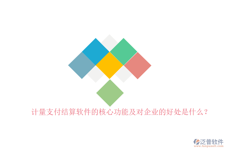 計(jì)量支付結(jié)算軟件的核心功能及對(duì)企業(yè)的好處是什么？