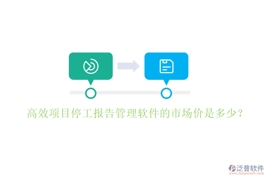 高效項(xiàng)目停工報(bào)告管理軟件的市場(chǎng)價(jià)是多少？