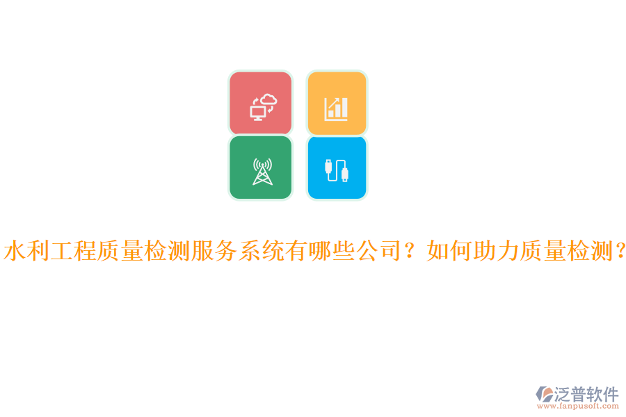 水利工程質(zhì)量檢測(cè)服務(wù)系統(tǒng)有哪些公司？如何助力質(zhì)量檢測(cè)？