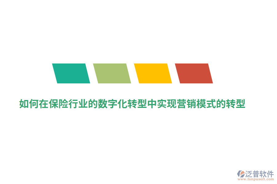 如何在保險行業(yè)的數(shù)字化轉(zhuǎn)型中實現(xiàn)營銷模式的轉(zhuǎn)型？