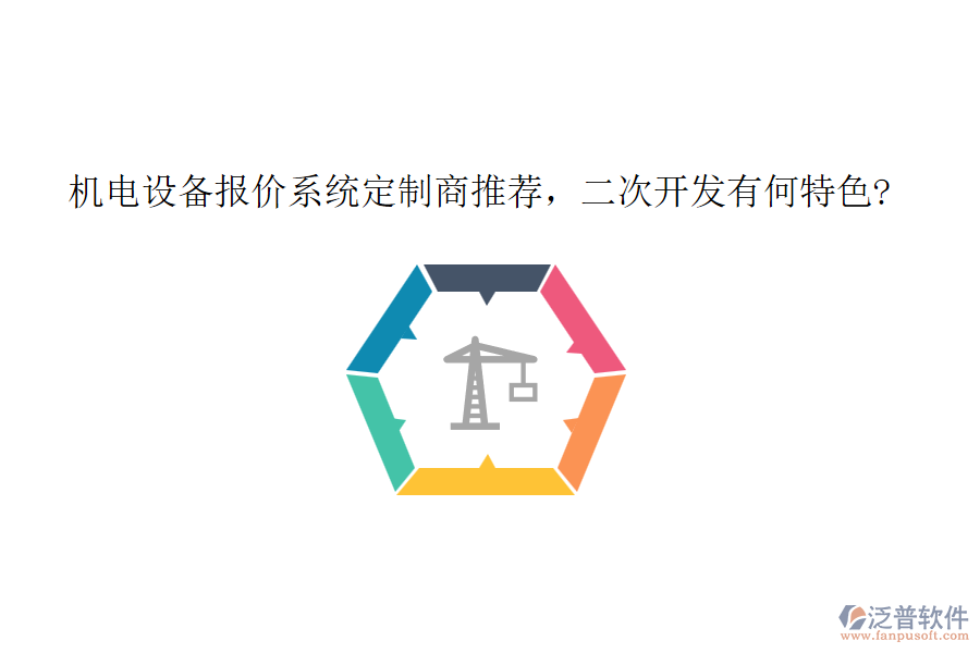 機電設(shè)備報價系統(tǒng)定制商推薦，<a href=http://www.alistair-chisholm.com/Implementation/kaifa/ target=_blank class=infotextkey>二次開發(fā)</a>有何特色?