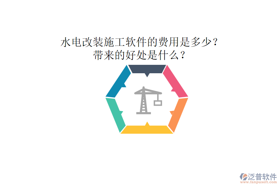 水電改裝施工軟件的費用是多少？帶來的好處是什么？