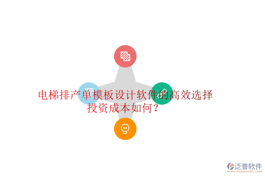 電梯排產(chǎn)單模板設(shè)計軟件的高效選擇，投資成本如何？