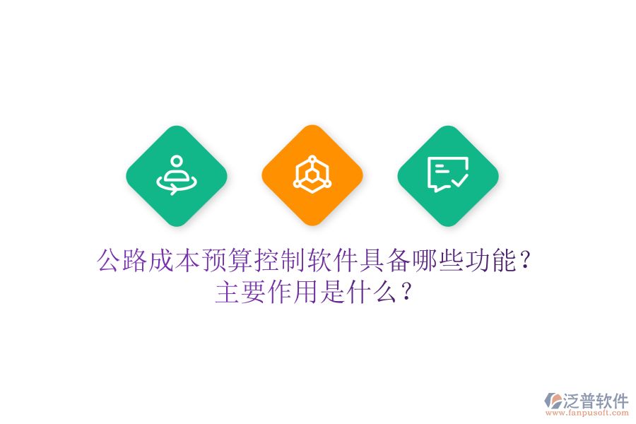 公路成本預(yù)算控制軟件具備哪些功能？主要作用是什么？