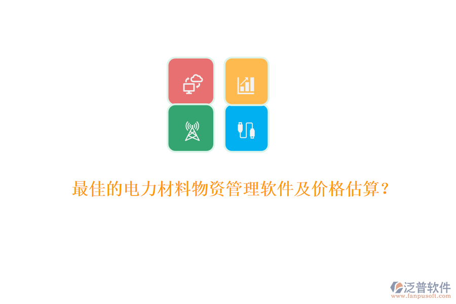 最佳的電力材料物資管理軟件及價格估算？