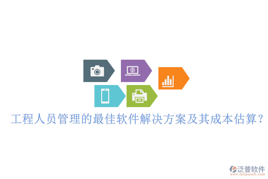 工程人員管理的最佳軟件解決方案及其成本估算？