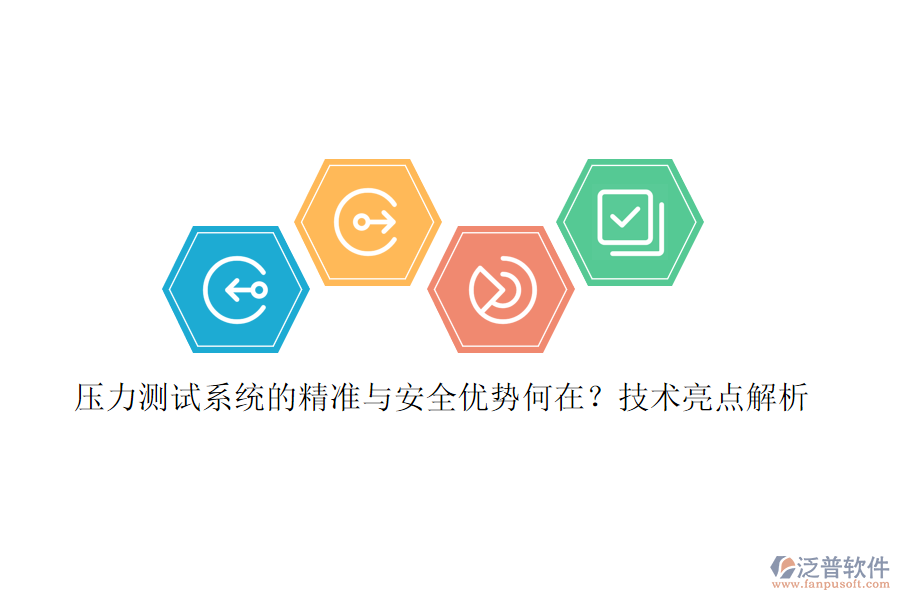 壓力測(cè)試系統(tǒng)的精準(zhǔn)與安全優(yōu)勢(shì)何在？技術(shù)亮點(diǎn)解析