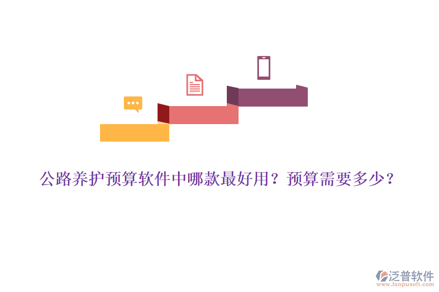 公路養(yǎng)護(hù)預(yù)算軟件中哪款最好用？預(yù)算需要多少？