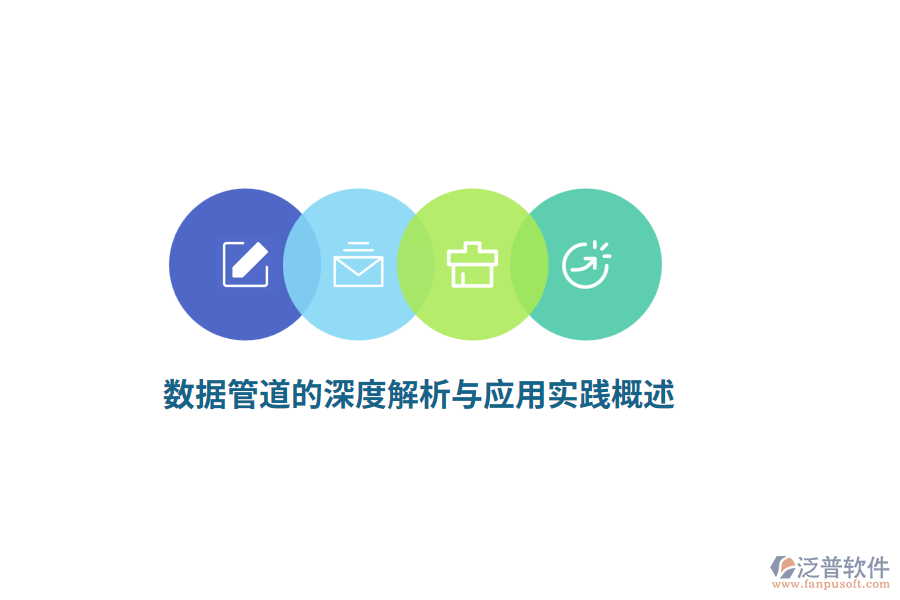 數(shù)據(jù)管道的深度解析與應用實踐概述