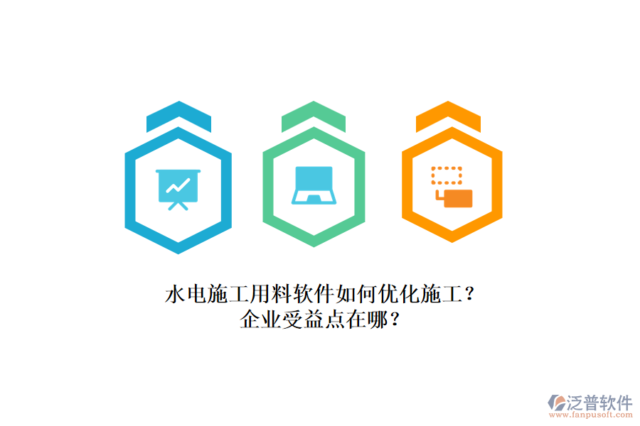 水電施工用料軟件如何優(yōu)化施工？企業(yè)受益點在哪？