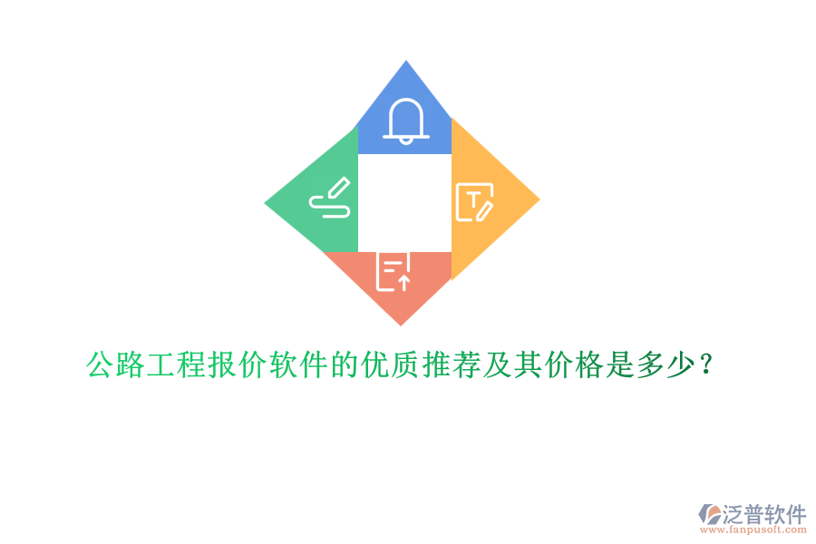 公路工程報(bào)價(jià)軟件的優(yōu)質(zhì)推薦及其價(jià)格是多少？