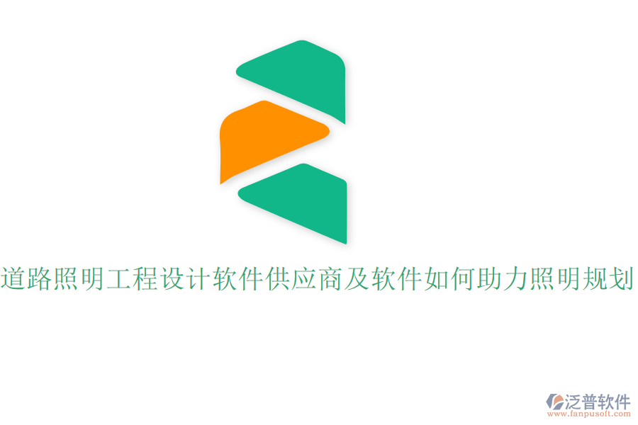 道路照明工程設(shè)計軟件供應(yīng)商及軟件如何助力照明規(guī)劃？