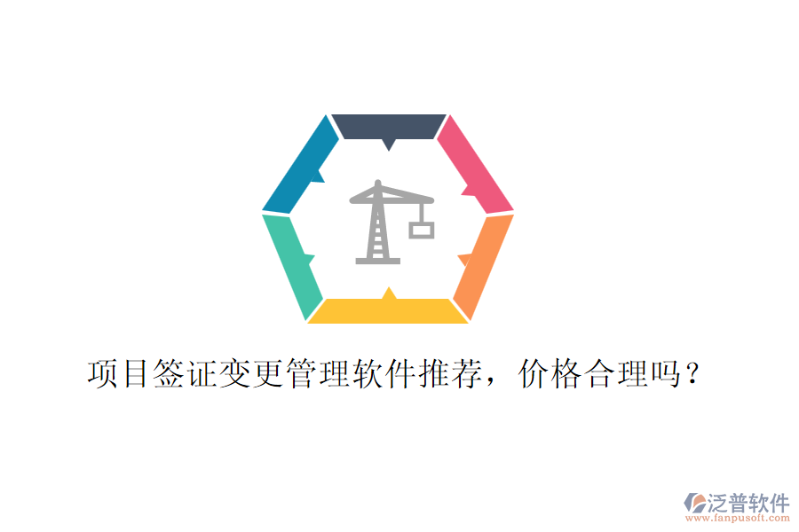 項(xiàng)目簽證變更管理軟件推薦，價(jià)格合理嗎？
