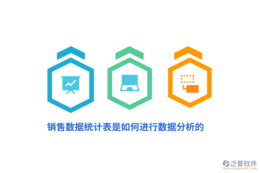 銷售數(shù)據(jù)統(tǒng)計(jì)表是如何進(jìn)行數(shù)據(jù)分析的？