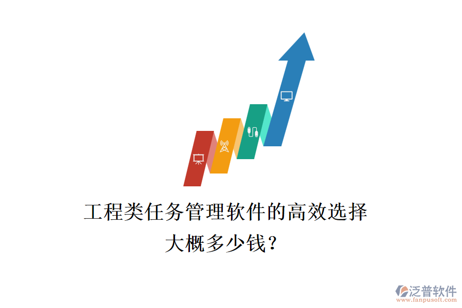 工程類(lèi)任務(wù)管理軟件的高效選擇，大概多少錢(qián)？