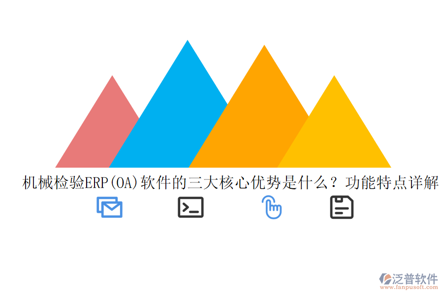 機(jī)械檢驗(yàn)ERP(OA)軟件的三大核心優(yōu)勢(shì)是什么？功能特點(diǎn)詳解