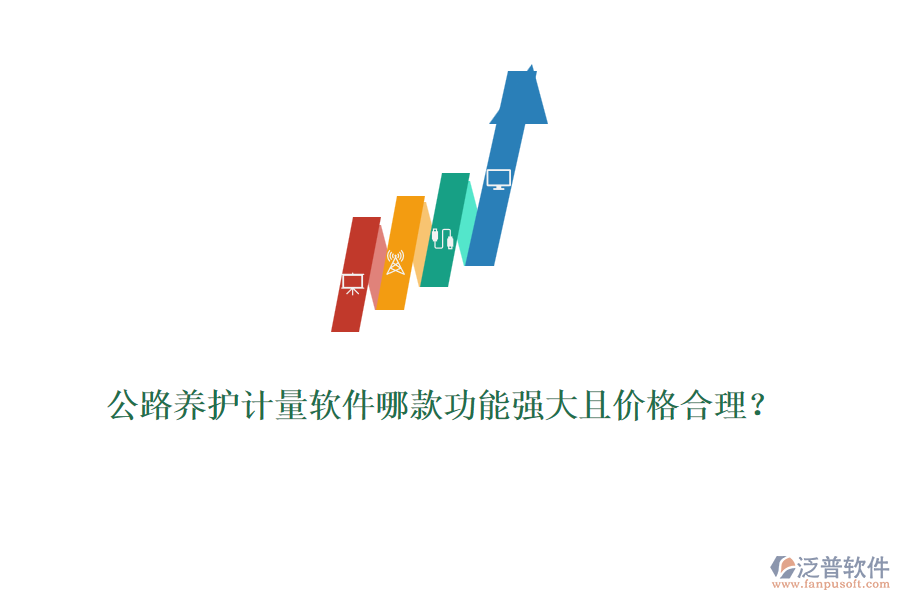 公路養(yǎng)護計量軟件哪款功能強大且價格合理？