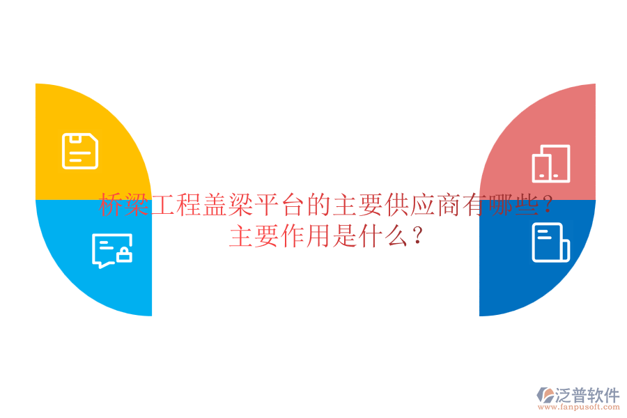 橋梁工程蓋梁平臺(tái)的主要供應(yīng)商有哪些？主要作用是什么？