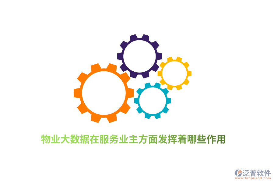 物業(yè)大數(shù)據在服務業(yè)主方面發(fā)揮著哪些作用？