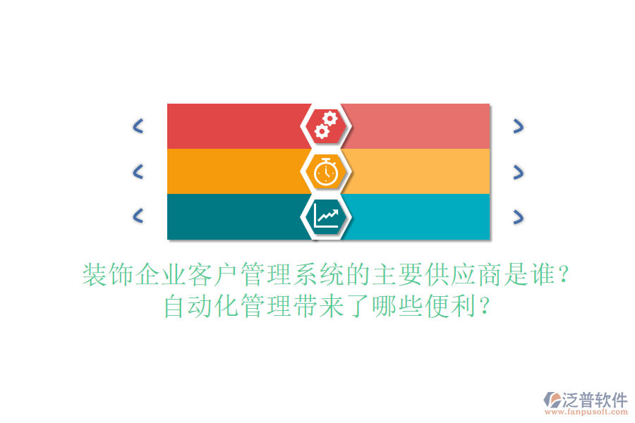 裝飾企業(yè)客戶管理系統(tǒng)的主要供應(yīng)商是誰？自動(dòng)化管理帶來了哪些便利？