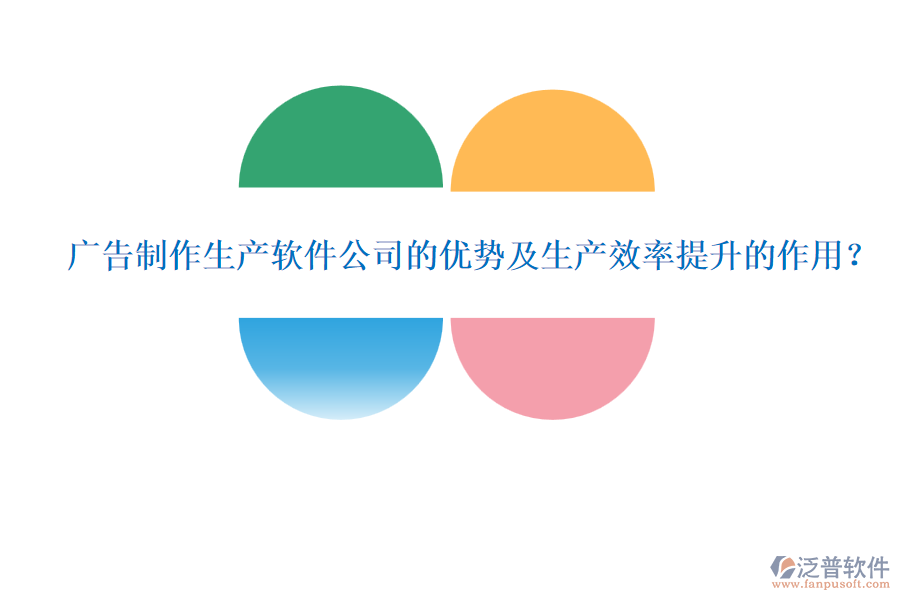 廣告制作生產(chǎn)軟件公司的優(yōu)勢及生產(chǎn)效率提升的作用？
