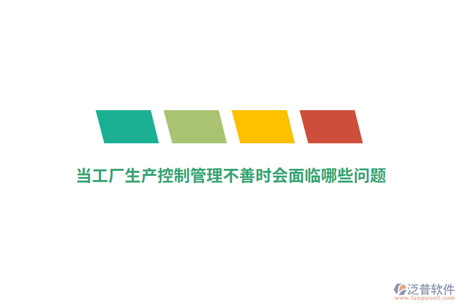 當(dāng)工廠生產(chǎn)控制管理不善時(shí)會(huì)面臨哪些問(wèn)題？