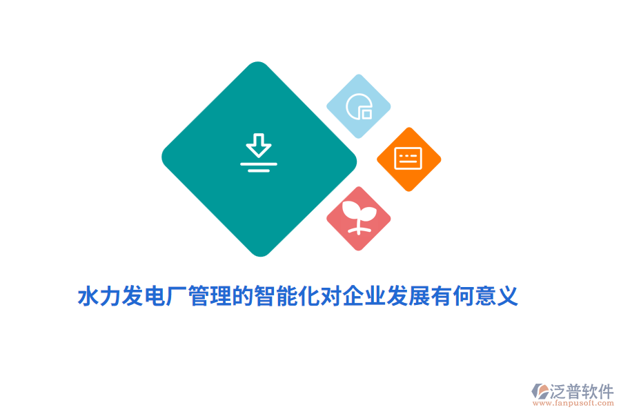 水力發(fā)電廠管理的智能化對企業(yè)發(fā)展有何意義？
