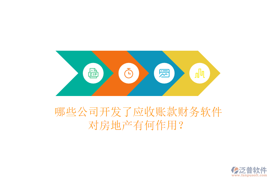 哪些公司開發(fā)了應收賬款財務軟件，對房地產有何作用？