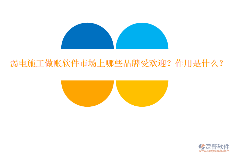 弱電施工做賬軟件市場上哪些品牌受歡迎？作用是什么？