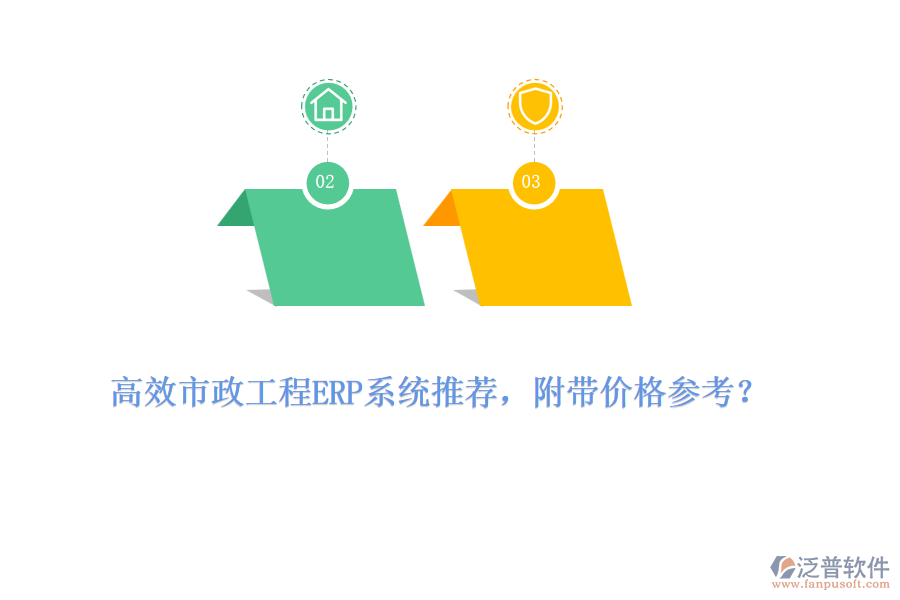 高效市政工程ERP系統(tǒng)推薦，附帶價(jià)格參考？