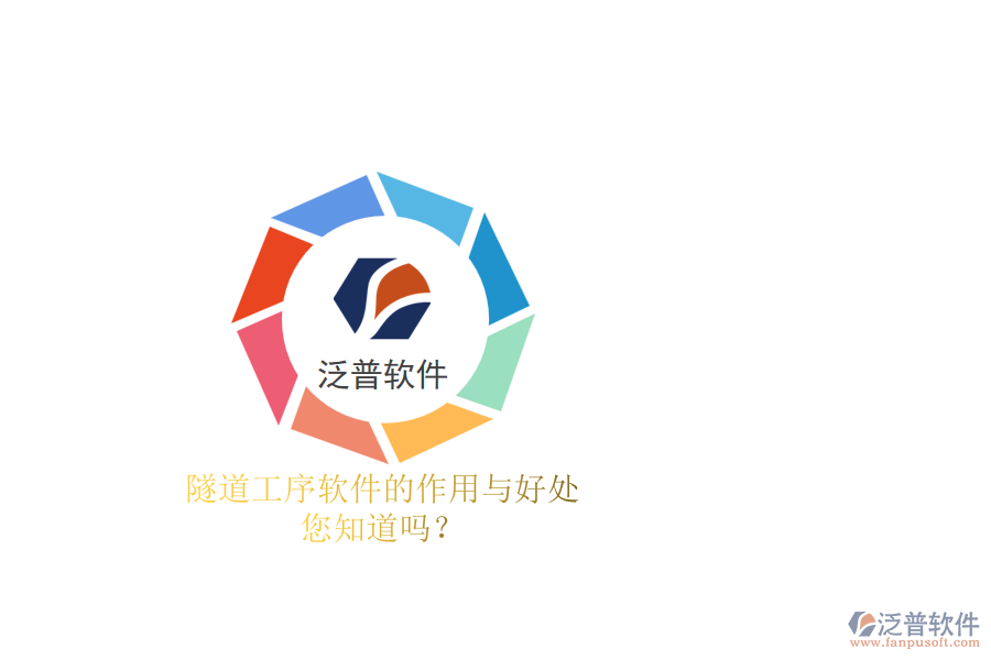 隧道工序軟件的作用與好處，您知道嗎？