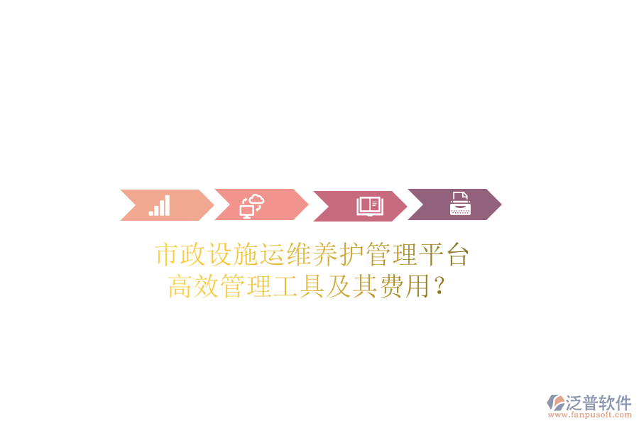 市政設施運維養(yǎng)護管理平臺，高效管理工具及其費用？