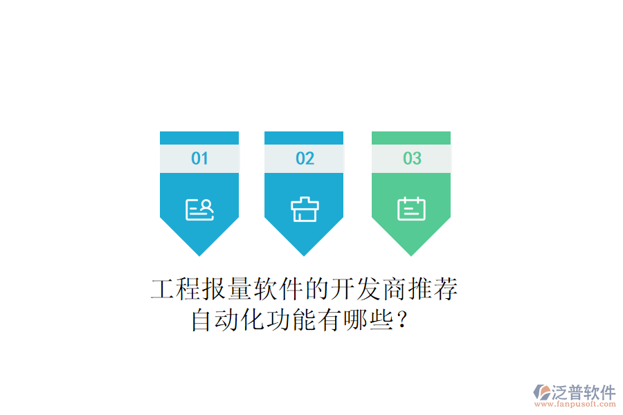 工程報(bào)量軟件的開發(fā)商推薦，自動(dòng)化功能有哪些？