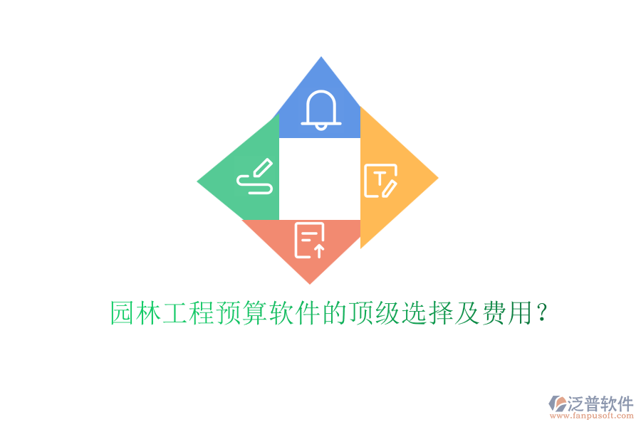 園林工程預(yù)算軟件的頂級選擇及費(fèi)用？