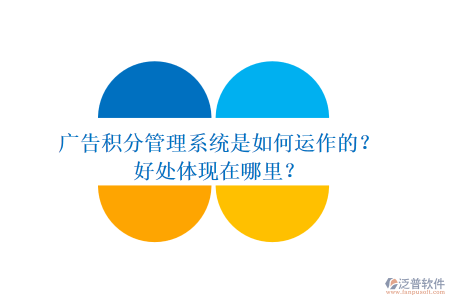 廣告積分管理系統(tǒng)是如何運作的？好處體現在哪里？