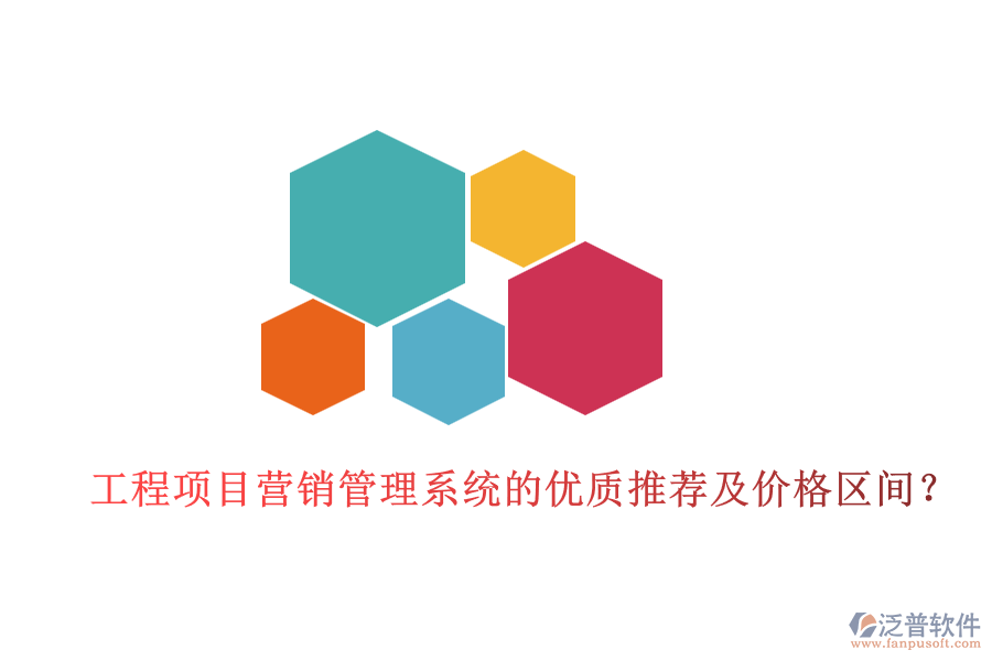 工程項目營銷管理系統(tǒng)的優(yōu)質(zhì)推薦及價格區(qū)間？