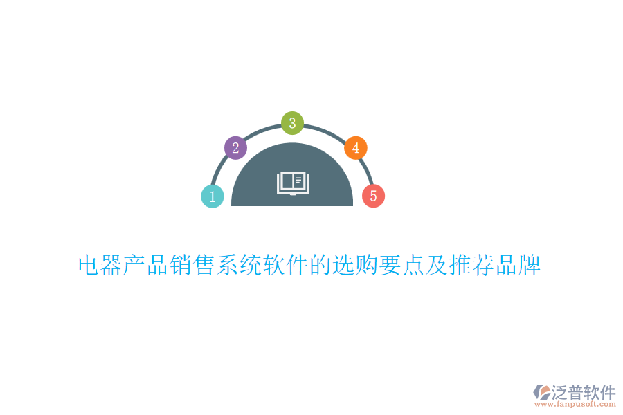 電器產(chǎn)品銷(xiāo)售系統(tǒng)軟件的選購(gòu)要點(diǎn)及推薦品牌