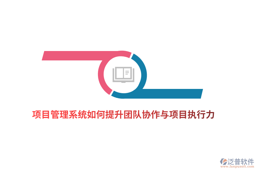 項(xiàng)目管理系統(tǒng)如何提升團(tuán)隊(duì)協(xié)作與項(xiàng)目執(zhí)行力？