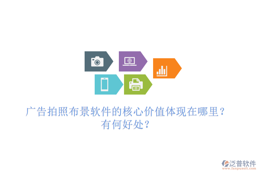廣告拍照布景軟件的核心價值體現(xiàn)在哪里？有何好處？