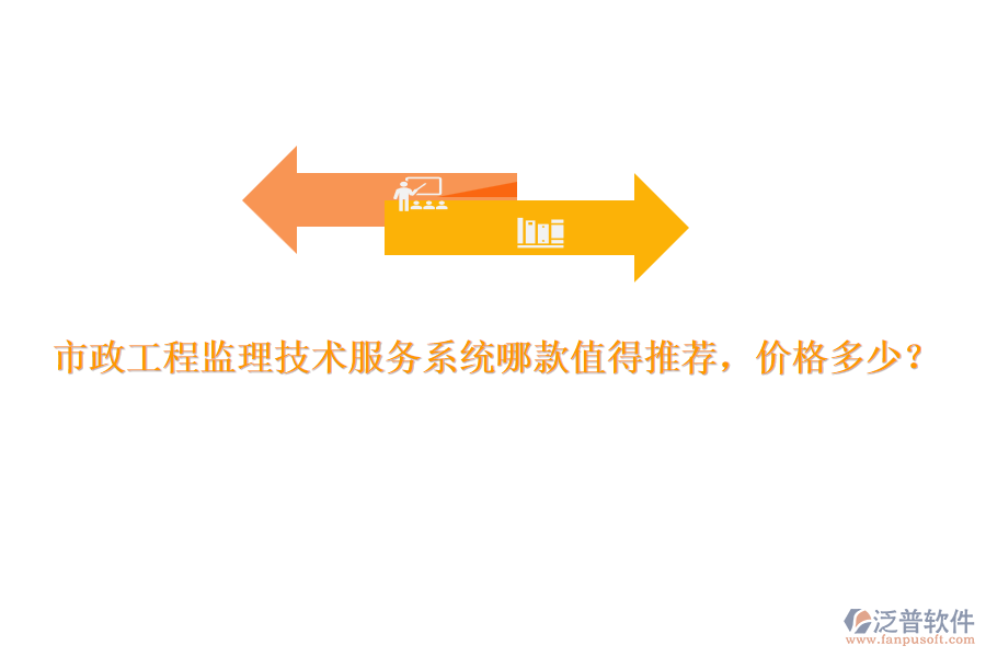 市政工程監(jiān)理技術(shù)服務(wù)系統(tǒng)哪款值得推薦，價格多少？