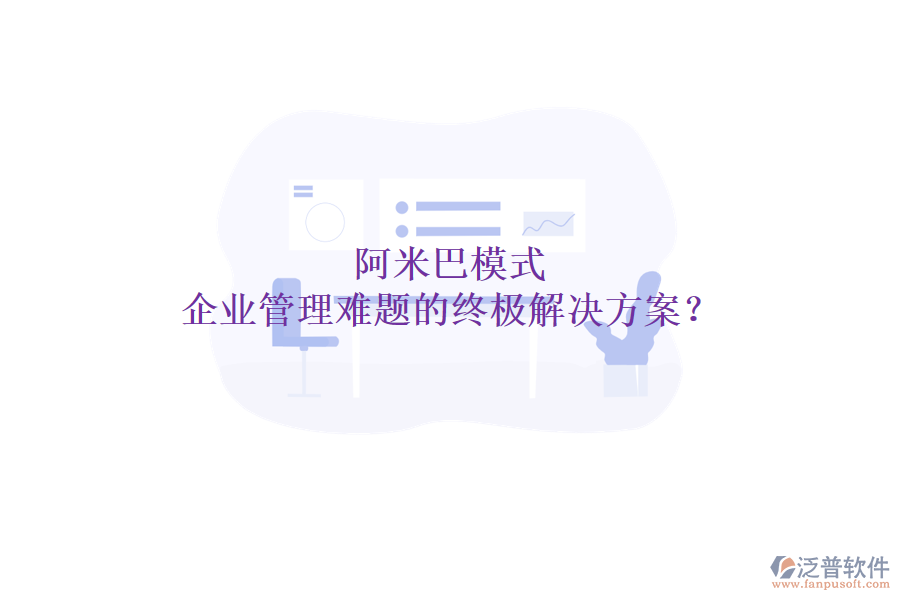 阿米巴模式：企業(yè)管理難題的終極解決方案？