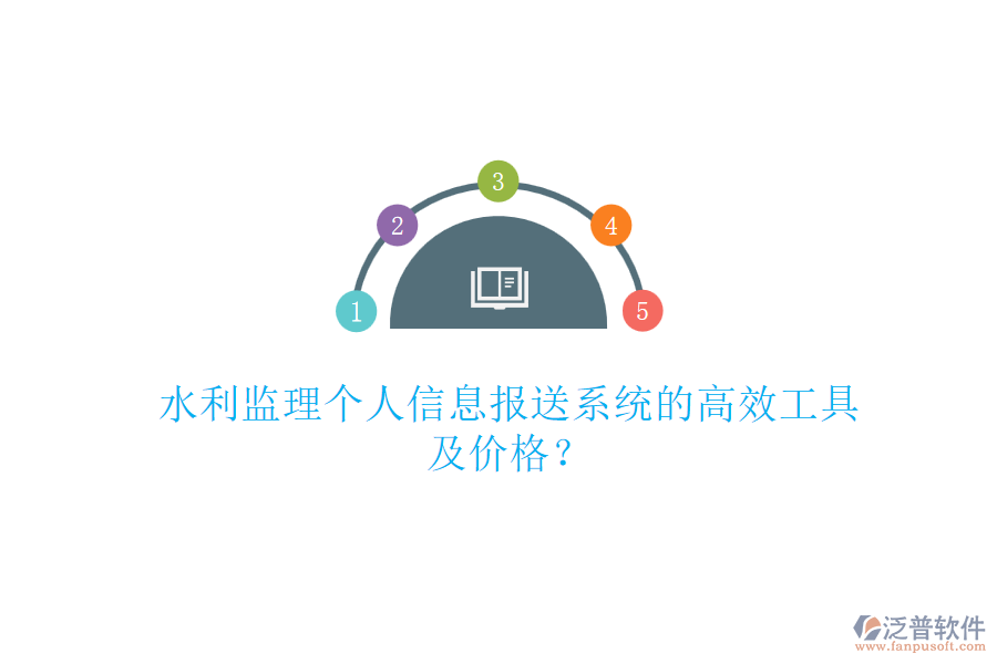 水利監(jiān)理個(gè)人信息報(bào)送系統(tǒng)的高效工具及價(jià)格？