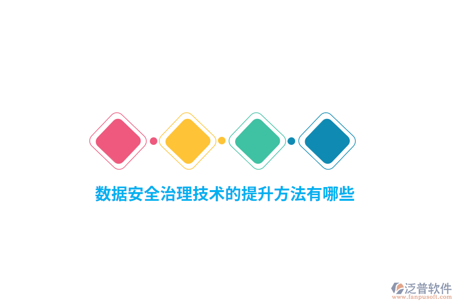 數(shù)據(jù)安全治理技術(shù)的提升方法有哪些？