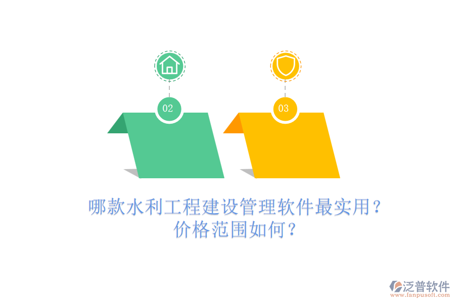 哪款水利工程建設(shè)管理軟件最實(shí)用？價(jià)格范圍如何？